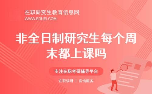 非全日制研究生每个周末都上课吗？最新政策如何规定的？