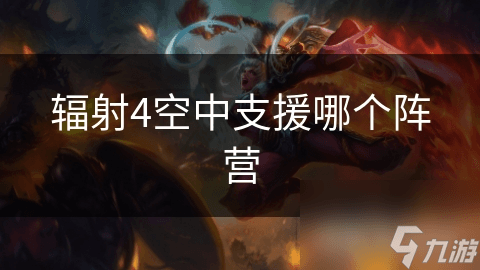 辐射4空中支援哪个阵营