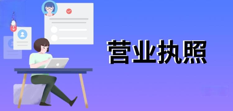 上海网店营业执照办理全攻略