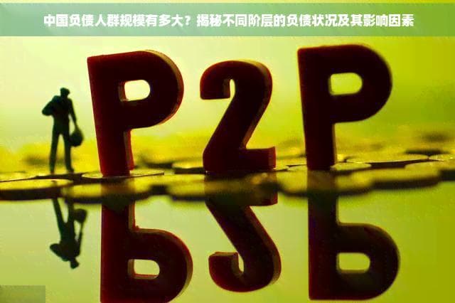 中国负债人群规模有多大？揭秘不同阶层的负债状况及其影响因素