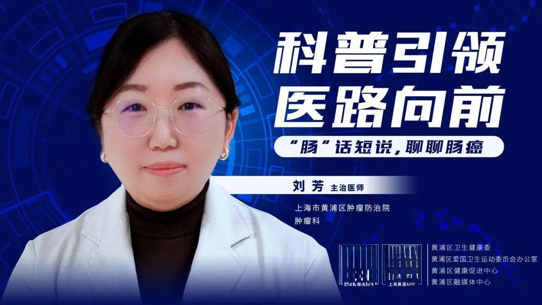 科普引领，医路向前丨“肠”话短说，聊聊肠癌