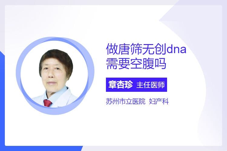 做唐筛无创dna需要空腹吗