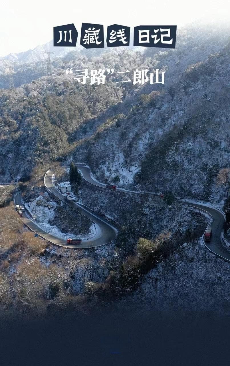 川藏线日记｜“寻路”二郎山