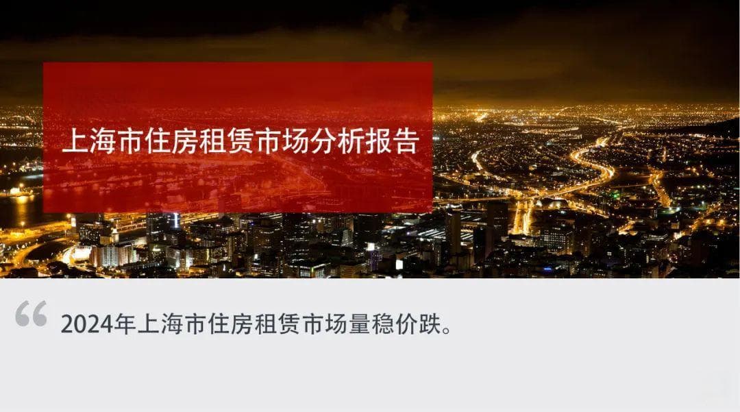 2024年上海市住房租赁市场分析报告