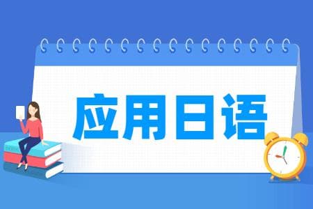 应用日语专业主要学什么-专业课程有哪些