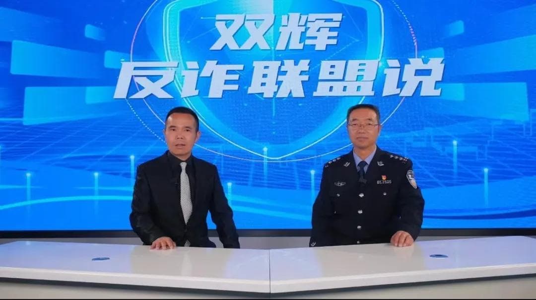 “双辉同行”揭秘网络诈骗 《双辉反诈联盟说》开播！