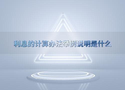 利息的计算办法举例说明是什么