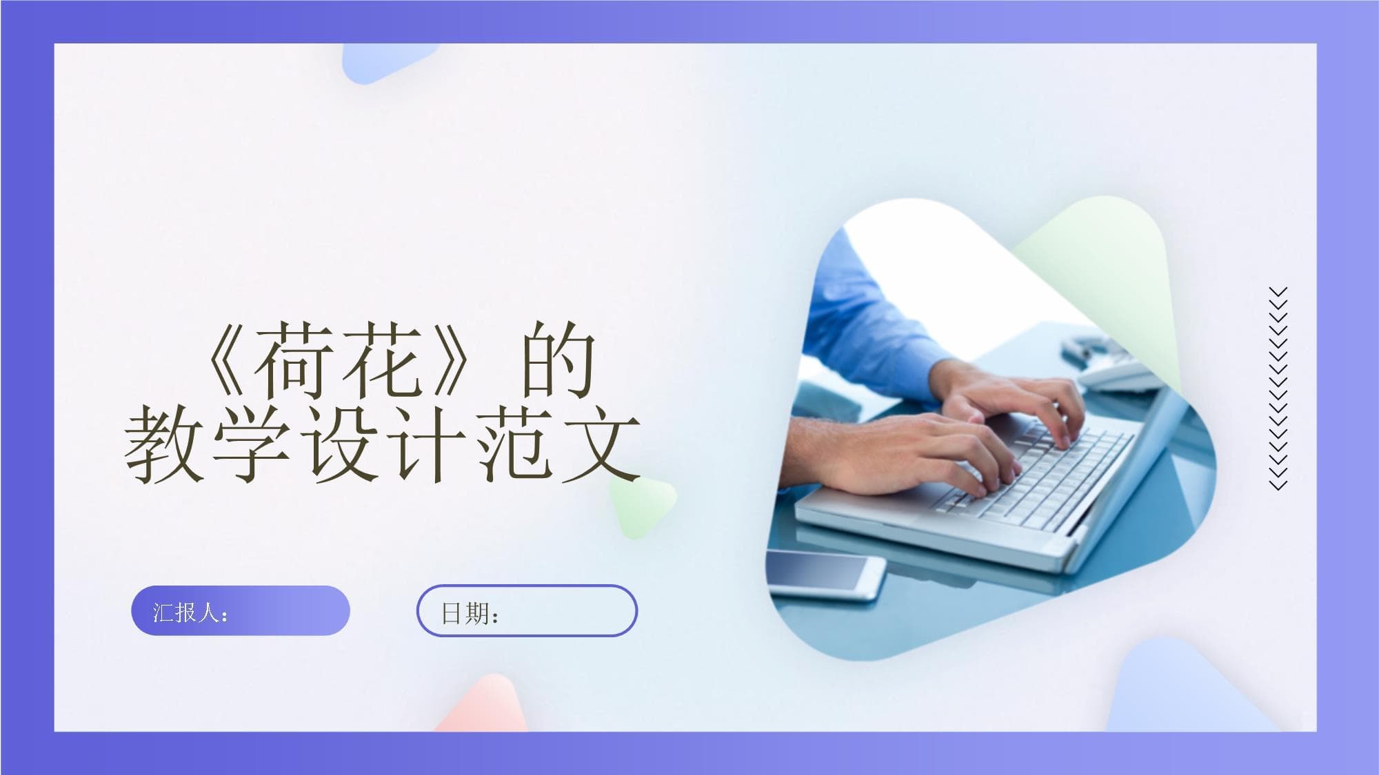《荷花》的教学设计范文