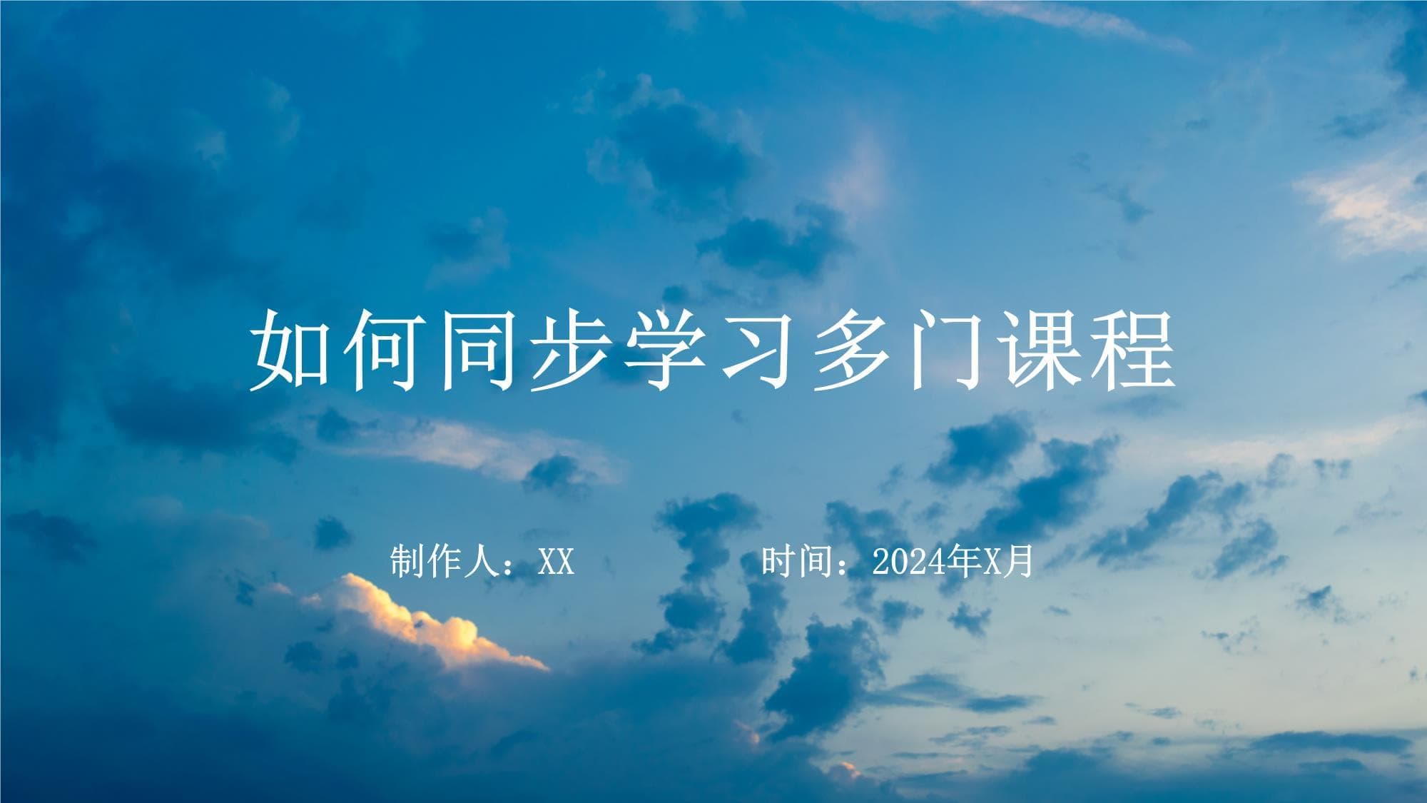 如何同步学习多门课程