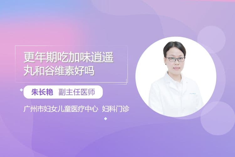 更年期吃加味逍遥丸和谷维素好吗