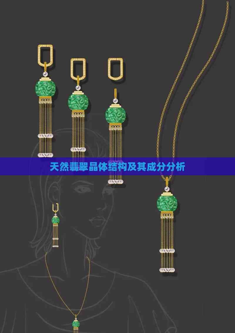 天然翡翠晶体结构及其成分分析