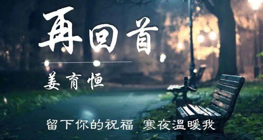 音乐评论：80年代经典老歌《再回首》