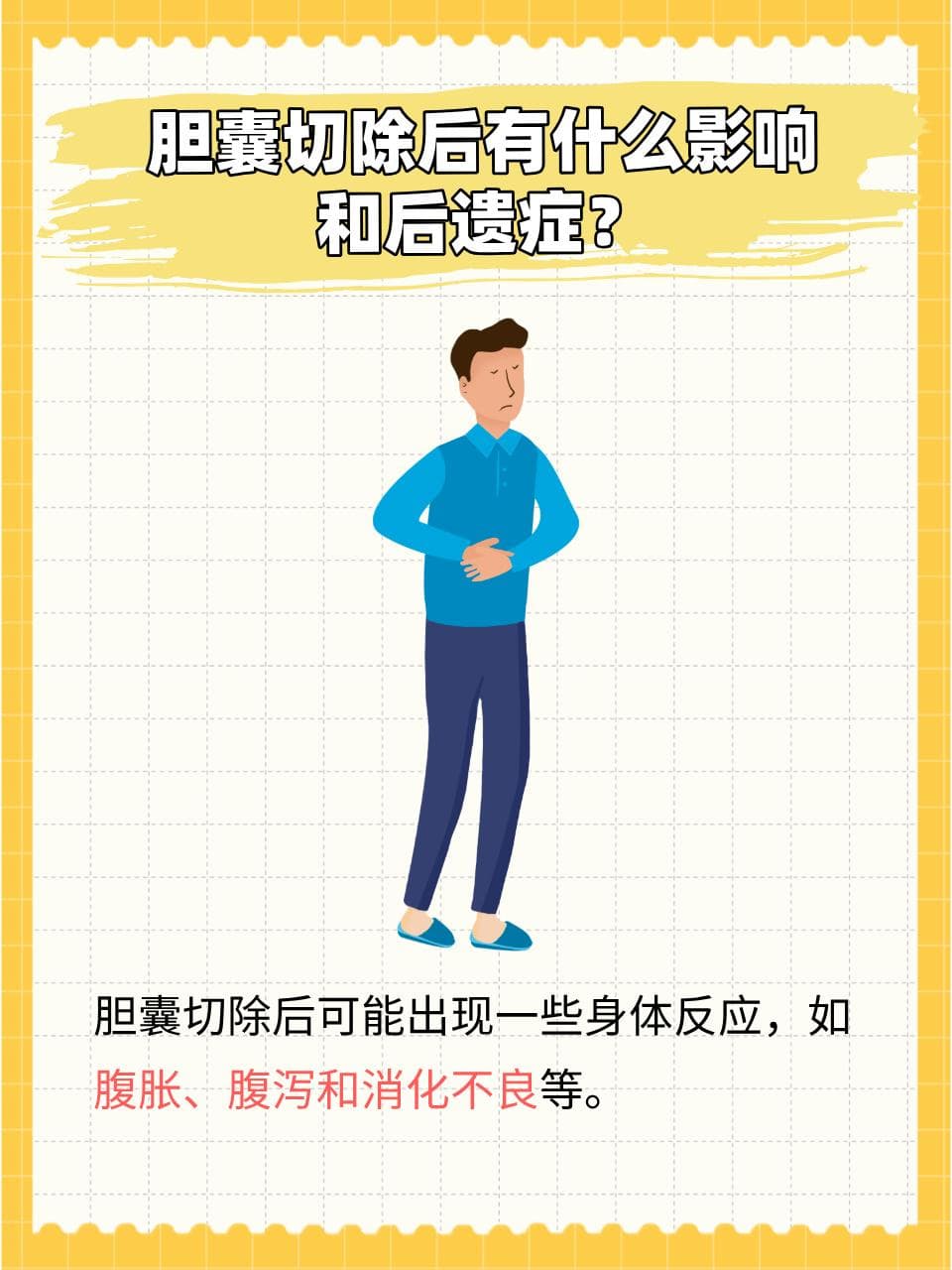 胆囊切除后的生活调整：影响与对策详解