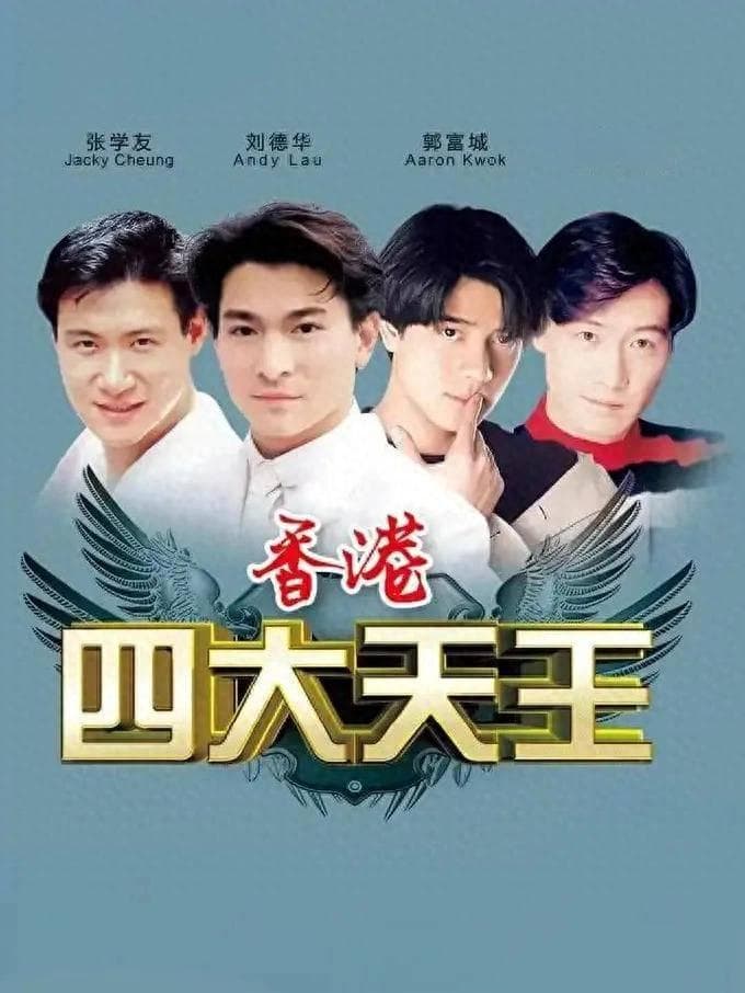 香港四大天王：时代造传奇，传奇铸永恒