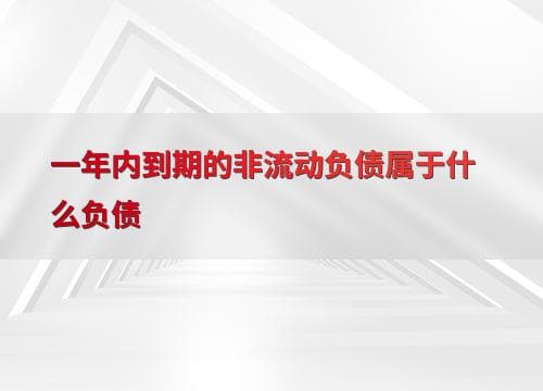 一年内到期的非流动负债属于什么负债