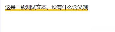CSS文本划线效果（text-decoration相关属性详解）
