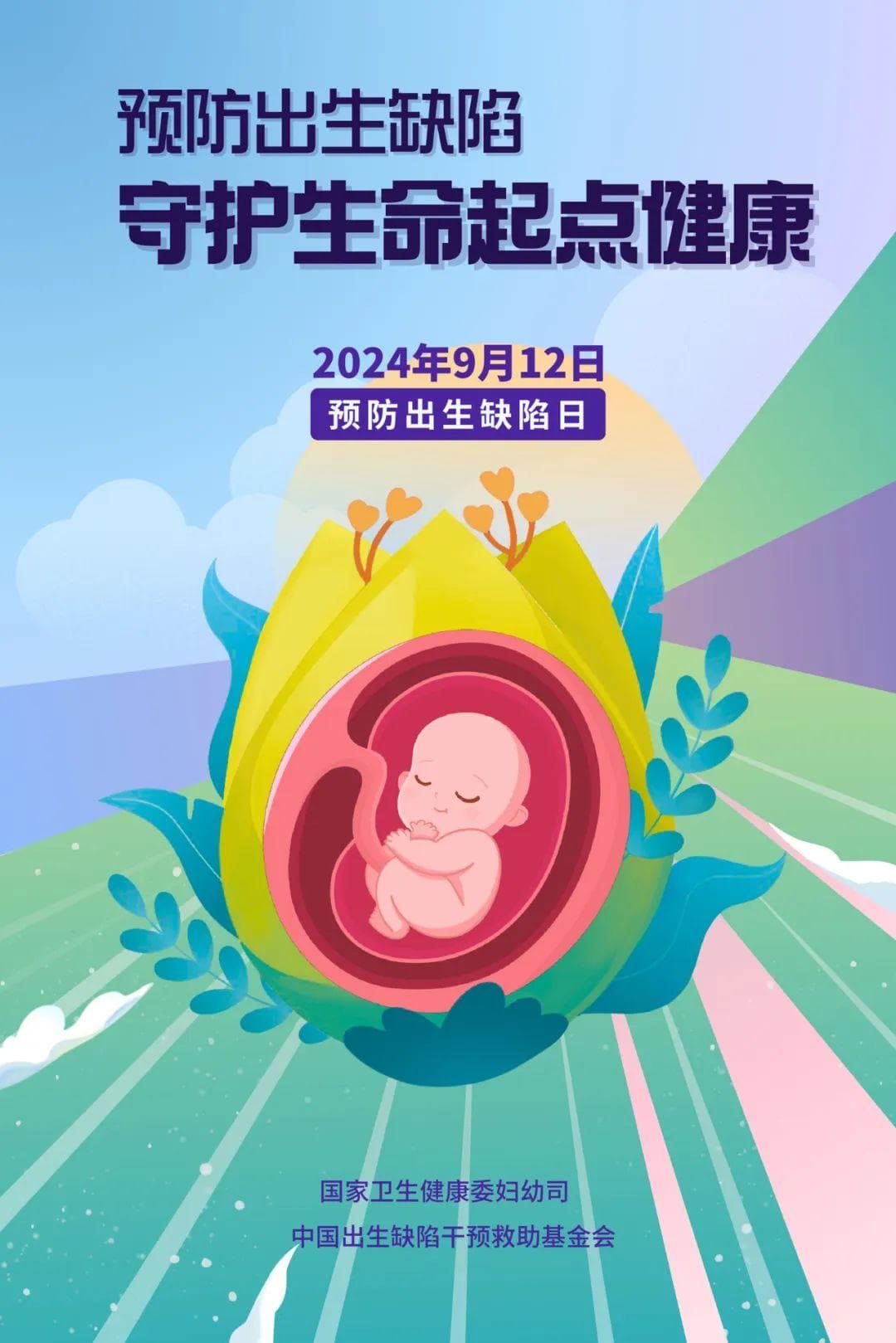 预防出生缺陷，按时做好筛查