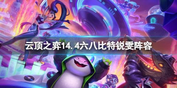 云顶之弈S10：超粉赛娜阵容完全攻略
