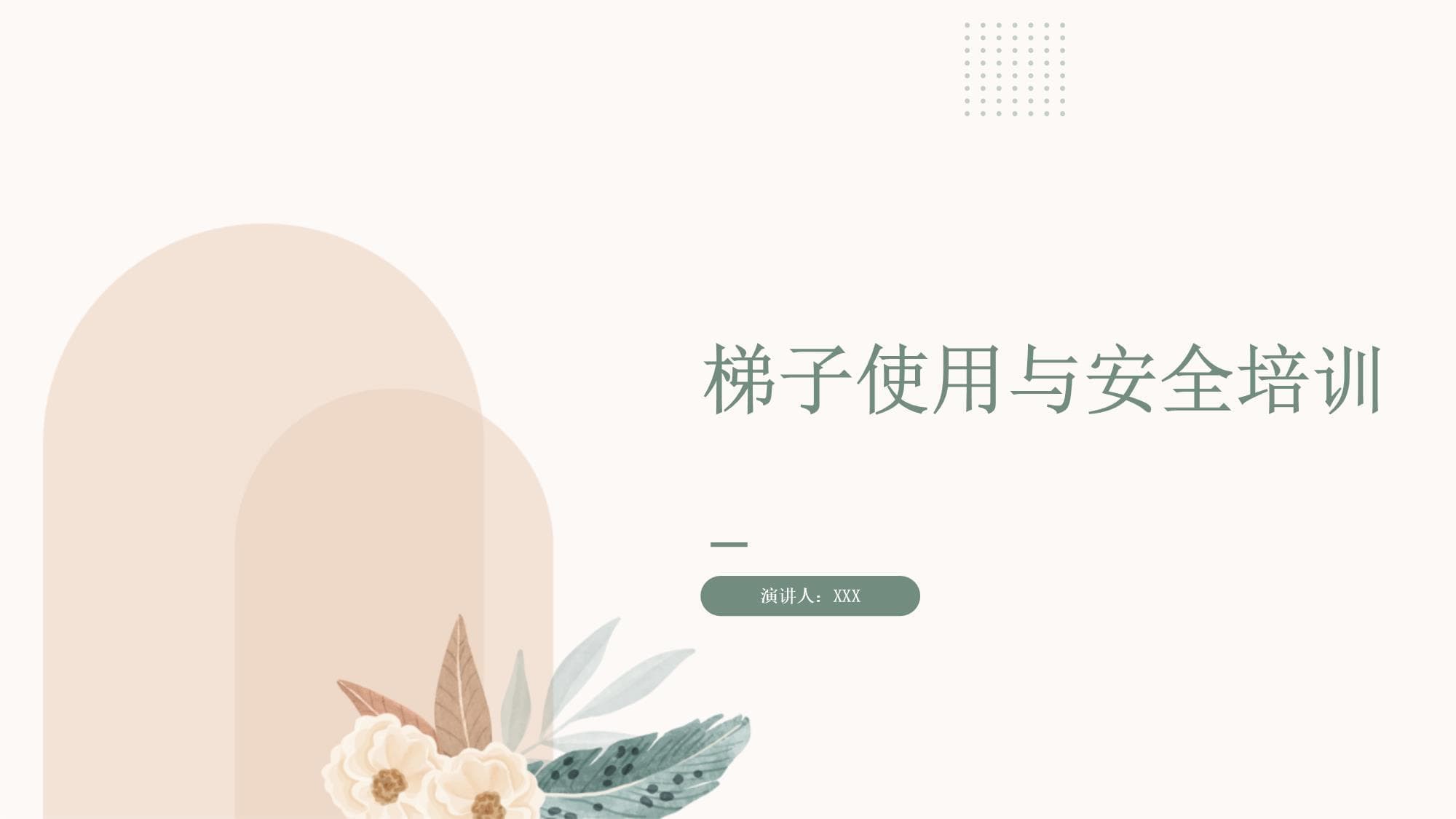 梯子使用与安全培训