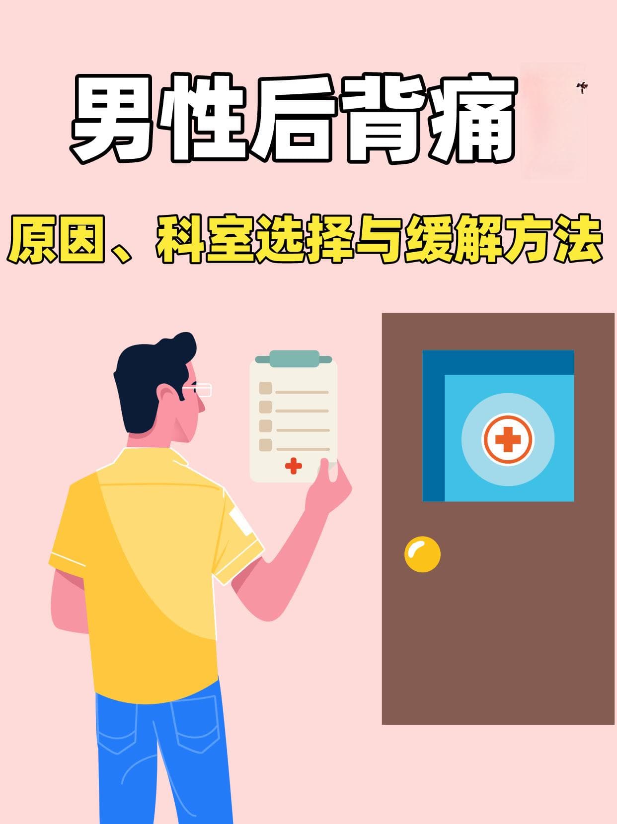 男性后背痛：原因、科室选择与缓解方法
