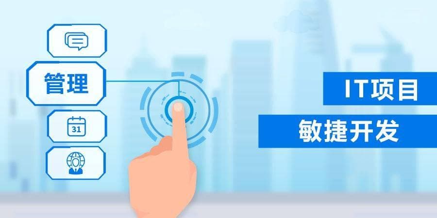 IT项目管理中敏捷开发的实践与应用指南