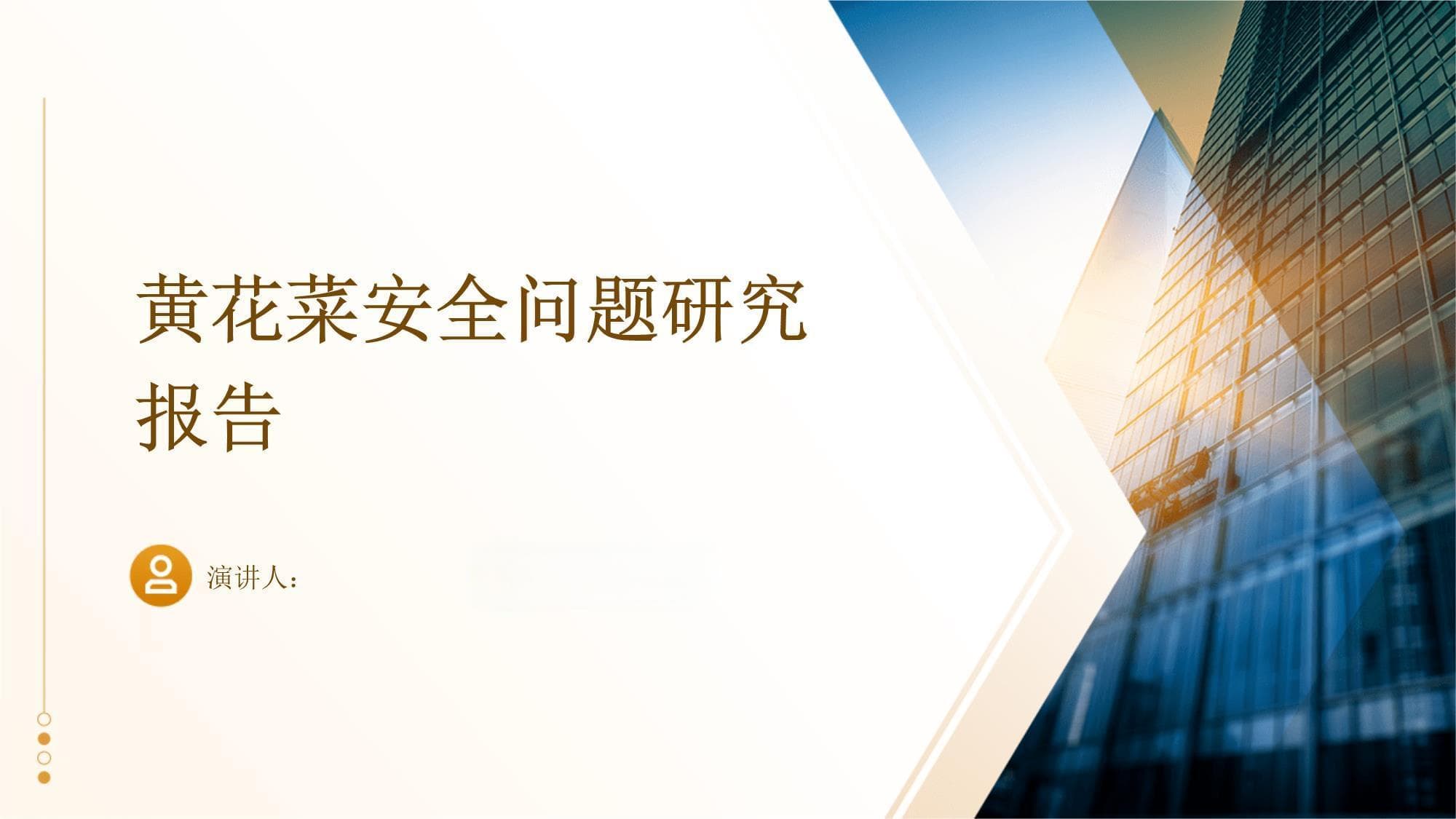 黄花菜安全问题研究报告