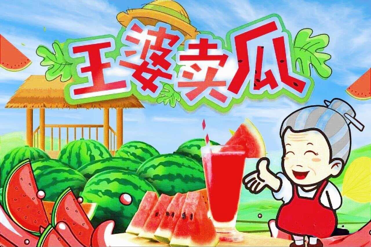 歇后语“王婆卖瓜”的寓意内涵解读