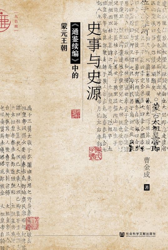 史事与史源：《通鉴续编》中的蒙元王朝