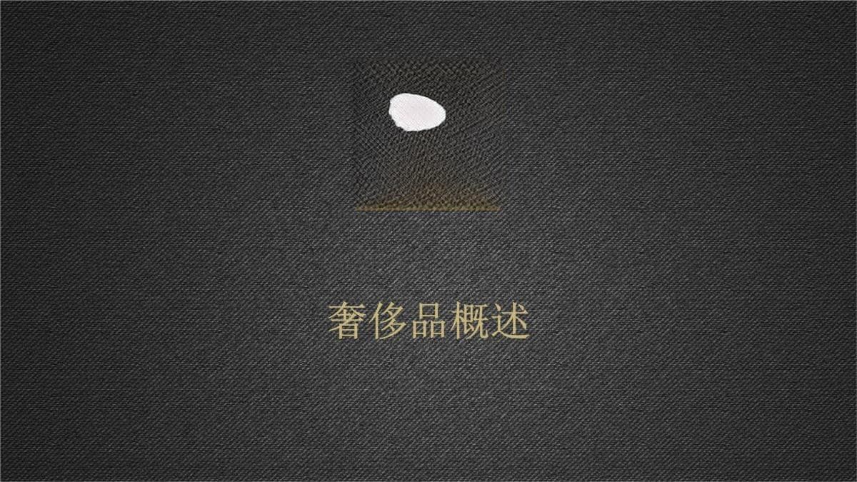 奢侈品基础知识培训