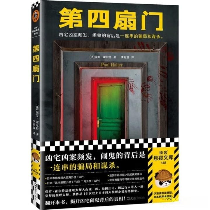 《第四扇门：凶宅之谜》