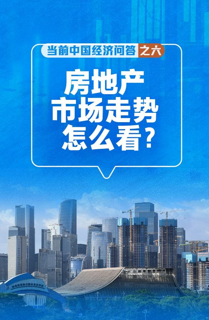“四个取消”后房市现积极变化，构建发展新模式成共识