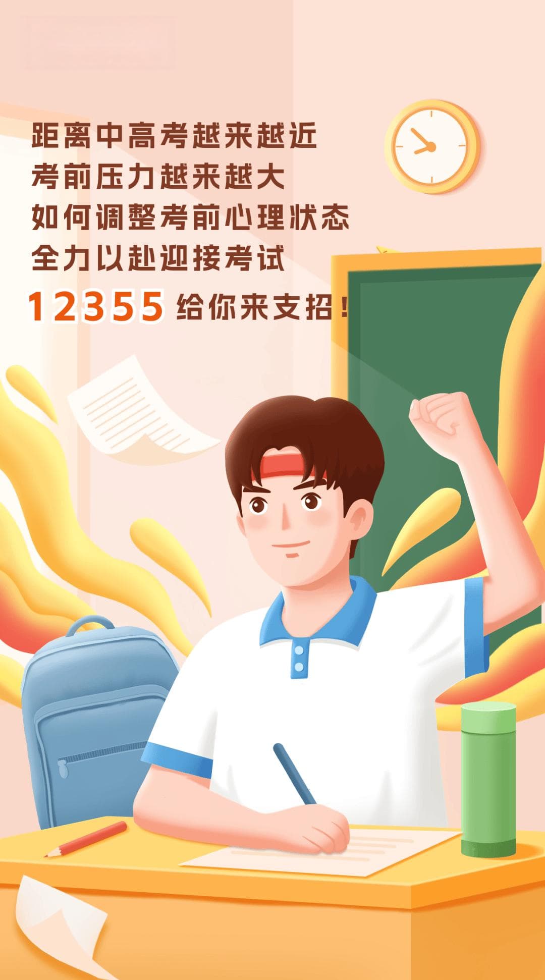 “轻松备考·12355与你同行”——中高考减压小妙招请你查收！