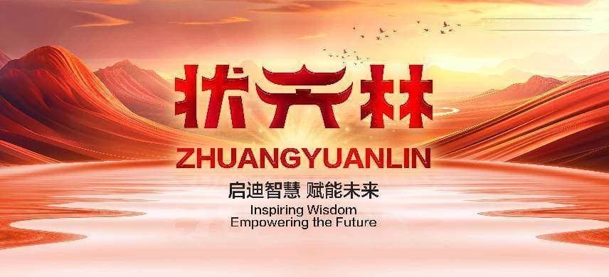 多元升学：教育改革新引擎，状元林助力基础教育向高质量迈进