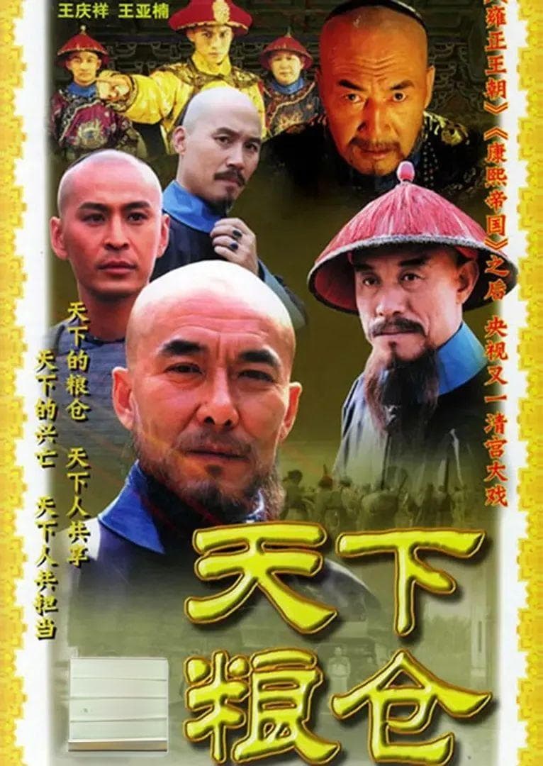 重温经典丨名家谈《天下粮仓》：尊重历史，尊重艺术