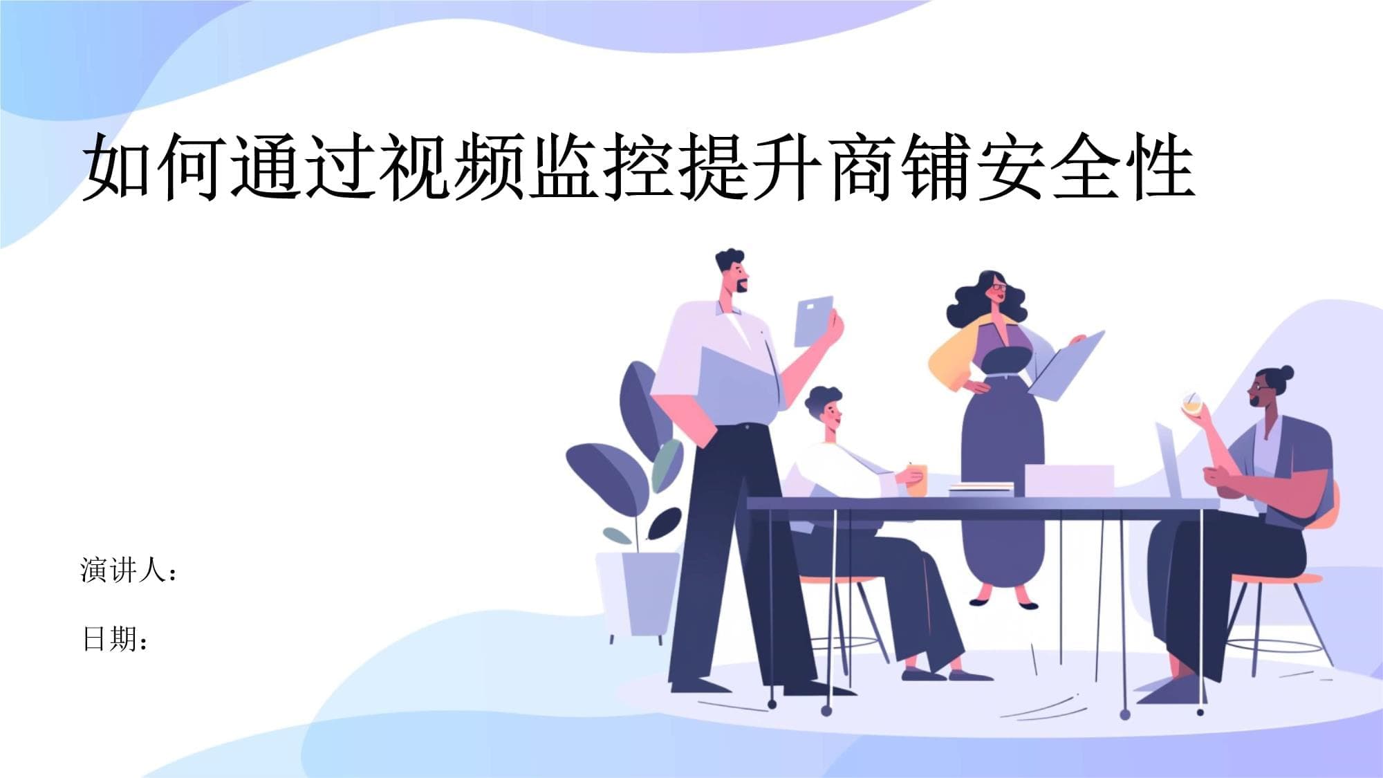 如何通过视频监控提升商铺安全性