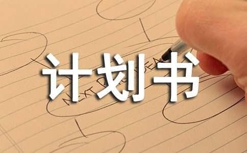 创业计划书的章节内容要如何安排