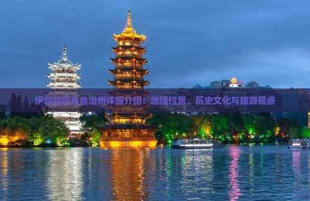 伊犁哈萨克自治州：地理位置、历史文化与旅游景点