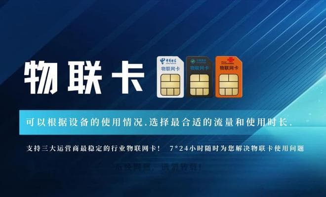 善睐物联：深入了解物联卡,它真的可靠吗？