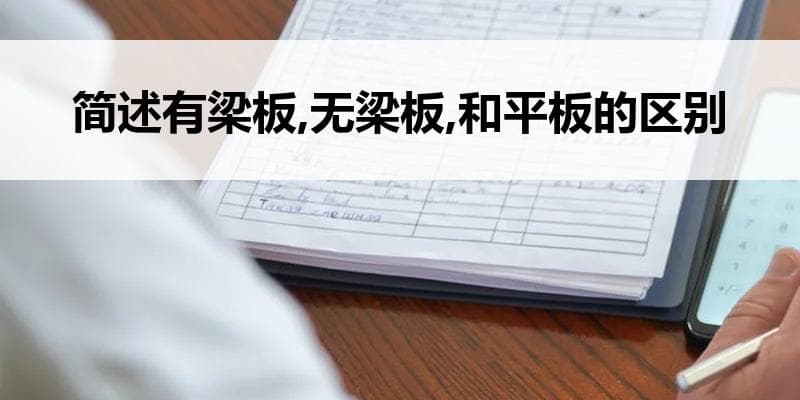 简述有梁板、无梁板和平板的区别