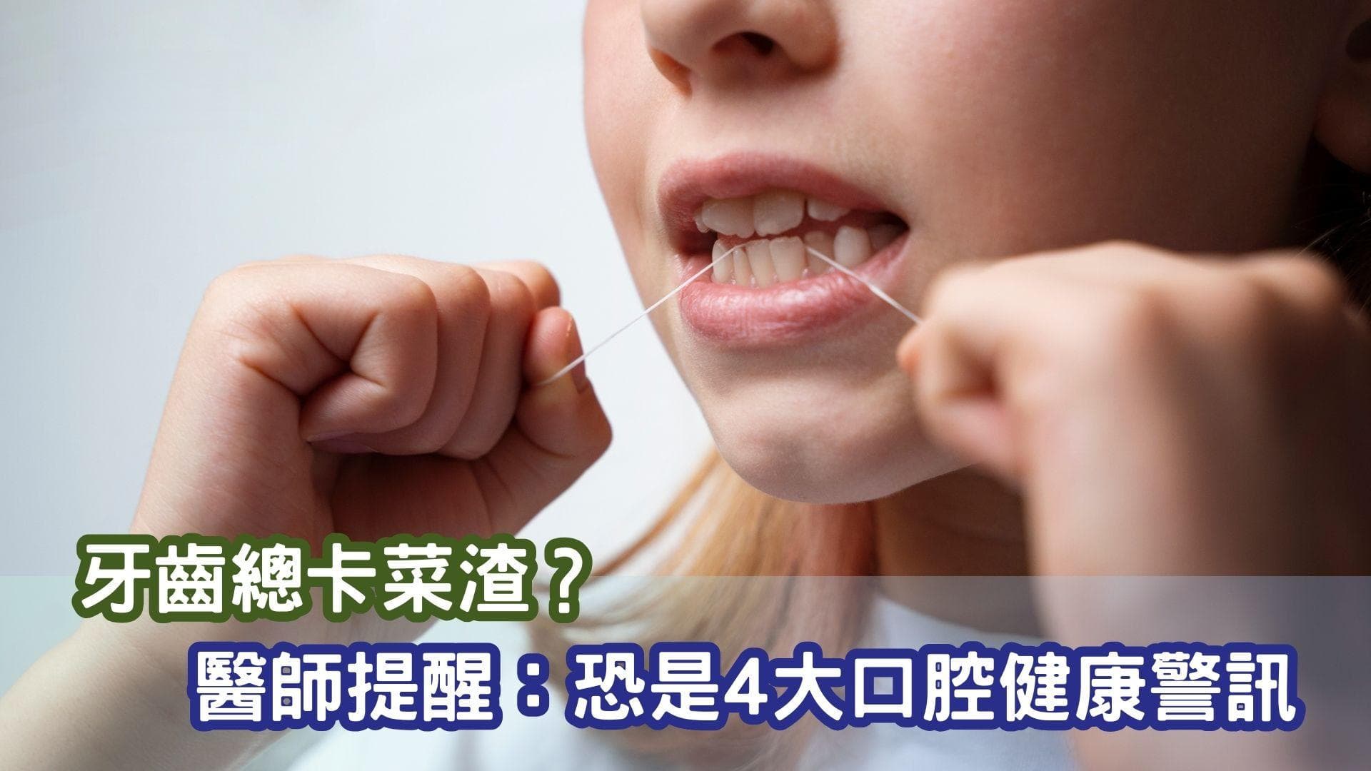 牙齿总卡菜渣？当心这四大口腔健康警讯
