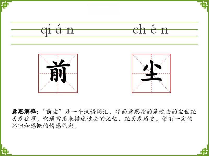 前尘的意思