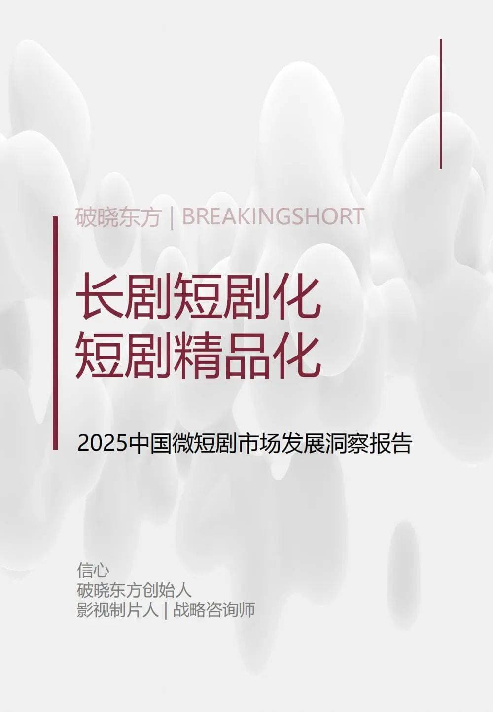 2025中国微短剧市场发展报告