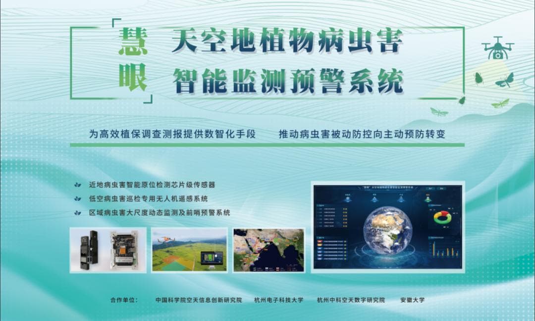 我国首个自主研发“慧眼”天空地植物病虫害智能监测预警系统发布！