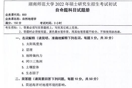 2026考研必看！湖南师大867自然地理学真题解析与备考秘籍