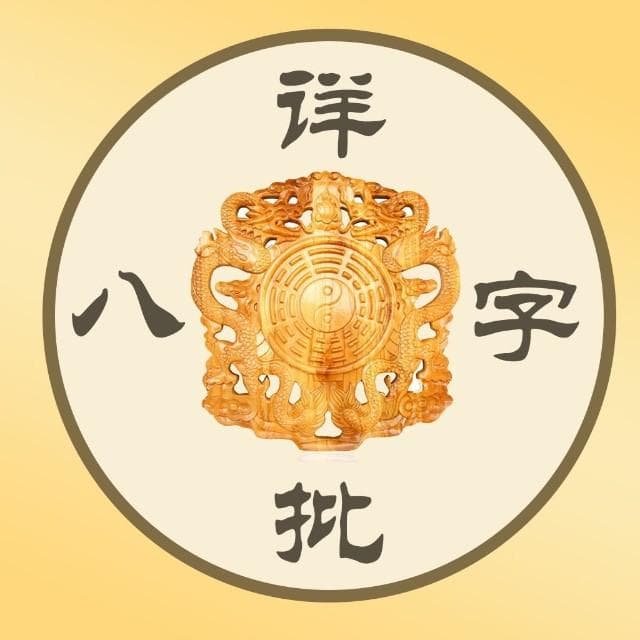 生辰八字揭秘财运密码：从财星到实战分析