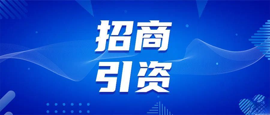 科技招商：新时期招商引资的有效途径