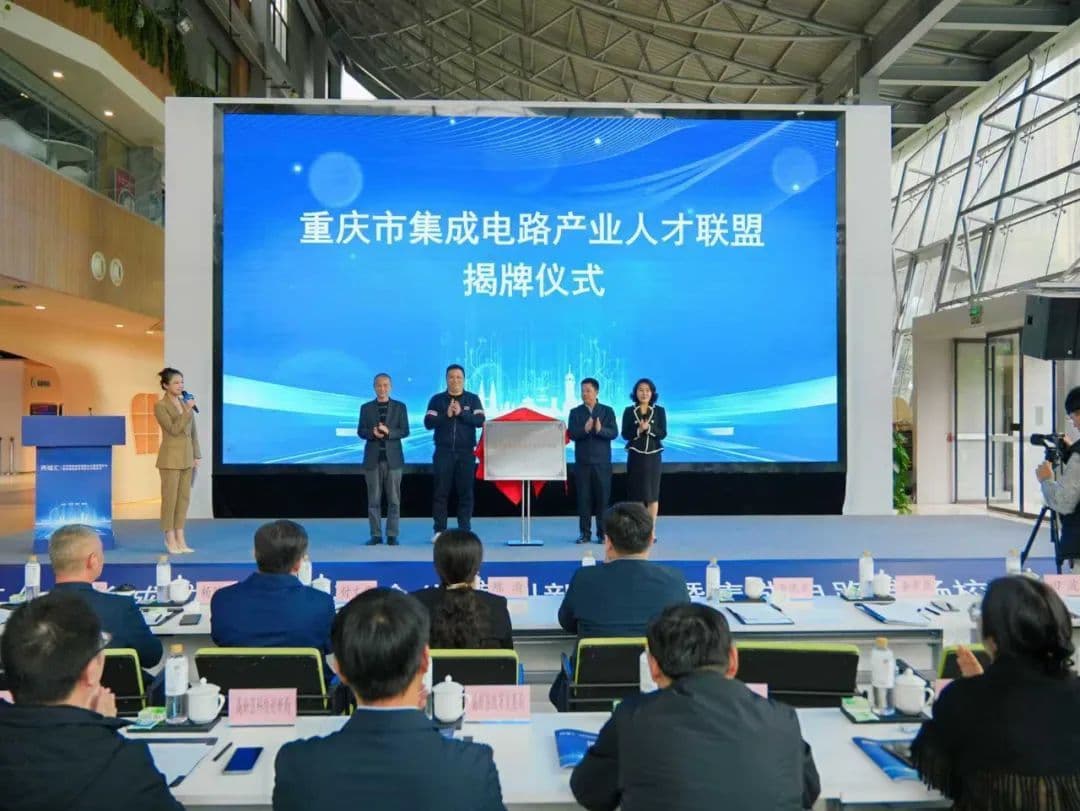 重庆首个集成电路人才联盟在科学城正式成立