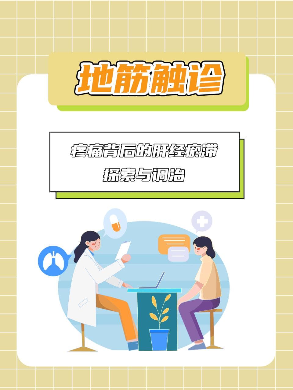 地筋触诊：疼痛背后的肝经瘀滞探索与调治
