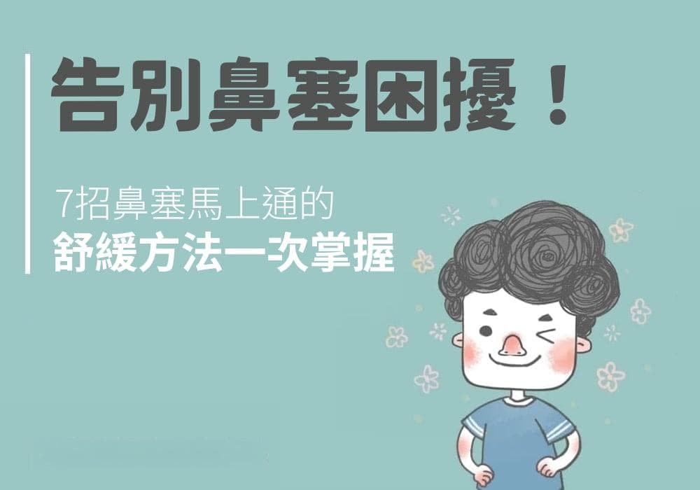 告别鼻塞困扰！7招鼻塞马上通的舒缓方法一次掌握