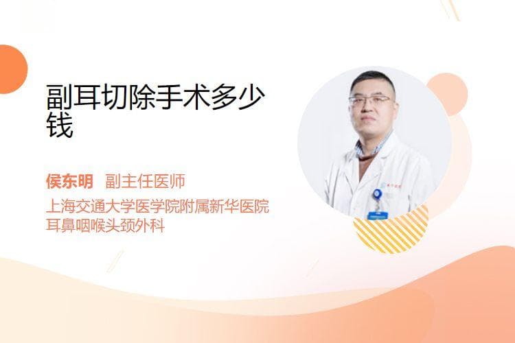 副耳切除手术的价格因素分析